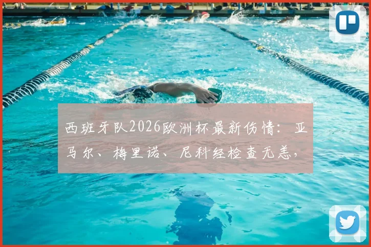 西班牙队2026欧洲杯最新伤情:亚马尔、梅里诺、尼科经检查无恙,确认可出战小组赛关键战役