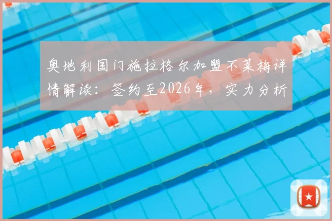 奥地利国门施拉格尔加盟不莱梅详情解读：签约至2026年，实力分析及对球队后防影响展望