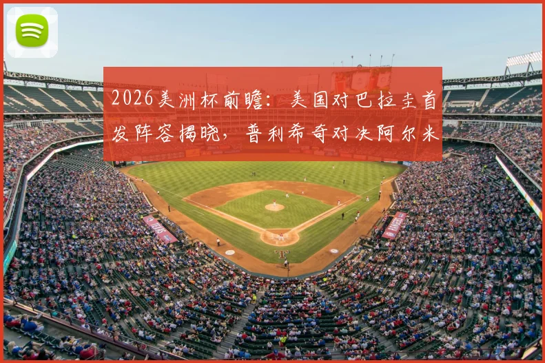2026美洲杯前瞻：美国对巴拉圭首发阵容揭晓，普利希奇对决阿尔米隆成焦点，麦肯尼领衔中场