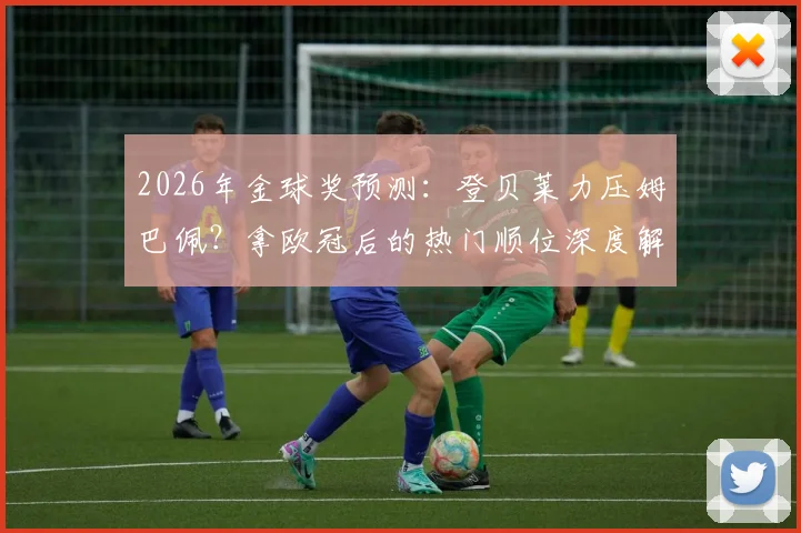 2026年金球奖预测:登贝莱力压姆巴佩?拿欧冠后的热门顺位深度解析